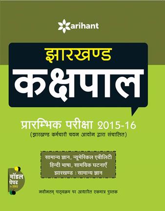 Arihant Jharkhand Kakshpal Prarambhik Pariksha 16